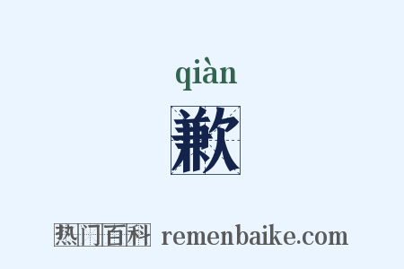 歉是什么意思的图片